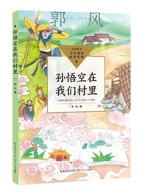 孙悟空在我们村里郭风著三年级四年级课外书正版非必读阅读书籍孙悟空在我们村小学生孙悟空在我们村子里长江文艺出版社非注音版