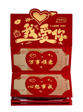 情人节我爱你卡位折叠红包送亲爱的男女朋友老公老婆仪式感利是封