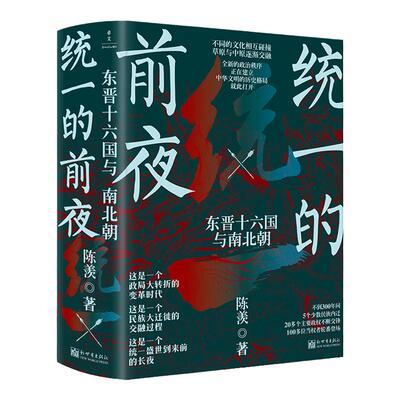 统一的前夜东晋十六国与南北朝