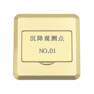 沉降观测点墙面用定制类激光刻字