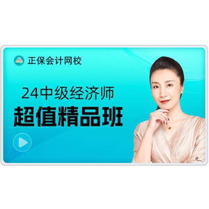 正保会计网校2024中级经济师课件网课视频题库  超值精品班