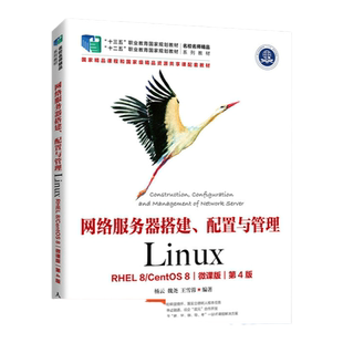 【官方旗舰店教材】网络服务器搭建配置与管理Linux（RHEL 8/CentOS 8）微课版第4版9787115576330 杨云魏尧王雪蓉 人民邮电出版社