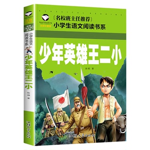 少年英雄王二小正版注音彩图版 名校班主任推荐 一二三年级阅读小学生语文课外书必读的课外书籍中国抗日英雄故事书儿童读物拼音版