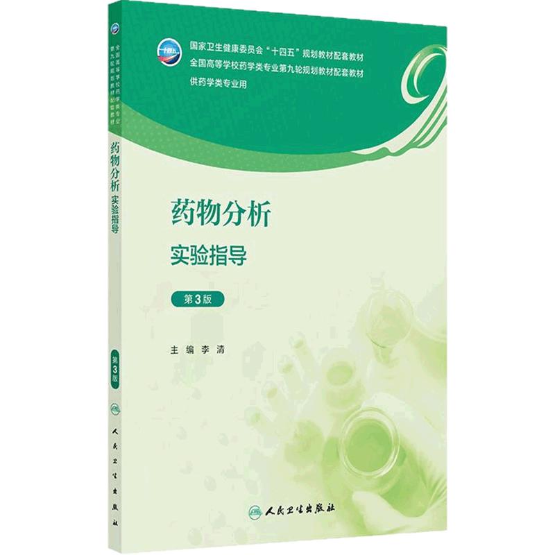 药物分析实验指导(第3版)