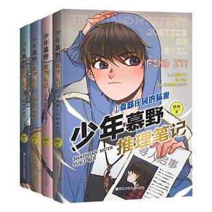 【新华书店旗舰】少年慕野推理笔记1-17册全套 徐然 9-12岁儿童课外阅读书籍推理小说 小学生三四五六年级侦探悬疑小说书籍新出167