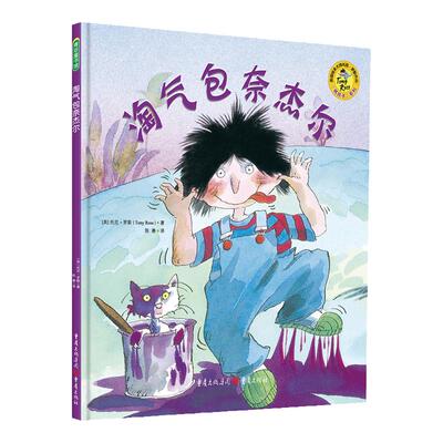 淘气包奈杰尔让孩子乖乖听话