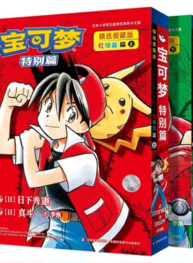 正版宝可梦特别篇爱藏版山本智画集宝可梦大图鉴1025日本儿童漫画宠物小精灵SS童年口袋妖怪神奇宝贝简中红宝石·蓝宝石篇红绿蓝篇