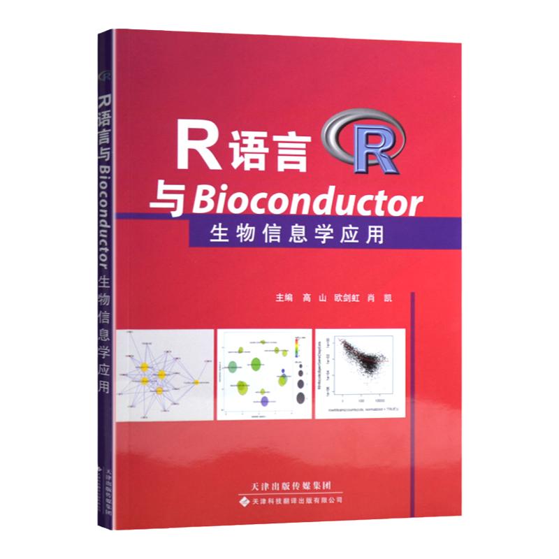 R语言与Bioconductor生物信息学应用