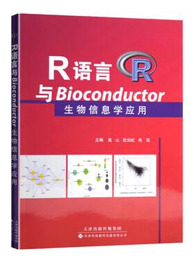 R语言与Bioconductor生物信息学应用