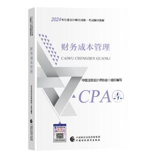【新版2025年】注册会计师2025年官方教材全国统一考试注会辅导教材CPA注册会计师中国财政经济出版社财务成本管理会计审计科目