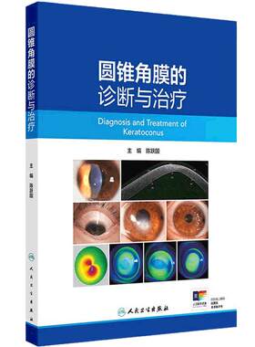 圆锥角膜的诊断与治疗 陈跃国 主编 圆锥角膜的流行病学 角膜地形图特征 供眼科医生及医学生阅读参考9787117371681人民卫生出版社