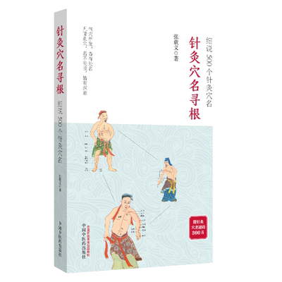 针灸穴名寻根 细说500个针灸穴名 追溯362个经穴 100多个奇穴穴名的根和源 穴位命名解 快速掌握穴位功用9787513237505
