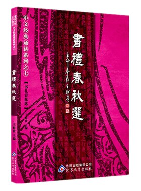 书礼春秋选 大字注音含尚书礼记春秋左传节选周礼仪礼国语战国策春秋公羊传谷梁传节选爱读经国学经典诵读