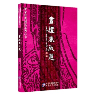 书礼春秋选 大字注音含尚书礼记春秋左传节选周礼仪礼国语战国策春秋公羊传谷梁传节选爱读经国学经典诵读