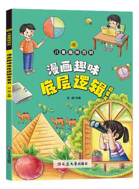 漫画趣味底层逻辑启蒙书正版7-15岁儿童漫画版写给孩子的底层逻辑启蒙书洞悉事物本质寻找解决问题的根本路径中小学生课外阅读书籍