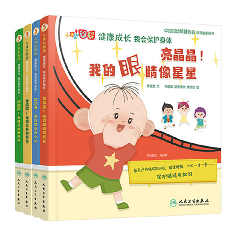大耳朵图图健康成长 我会保护身体 四本眼睛耳朵鼻子牙齿 席莹莹 中国妇幼保健协会指导用书儿童身体保护 儿童早教生活习惯培养书