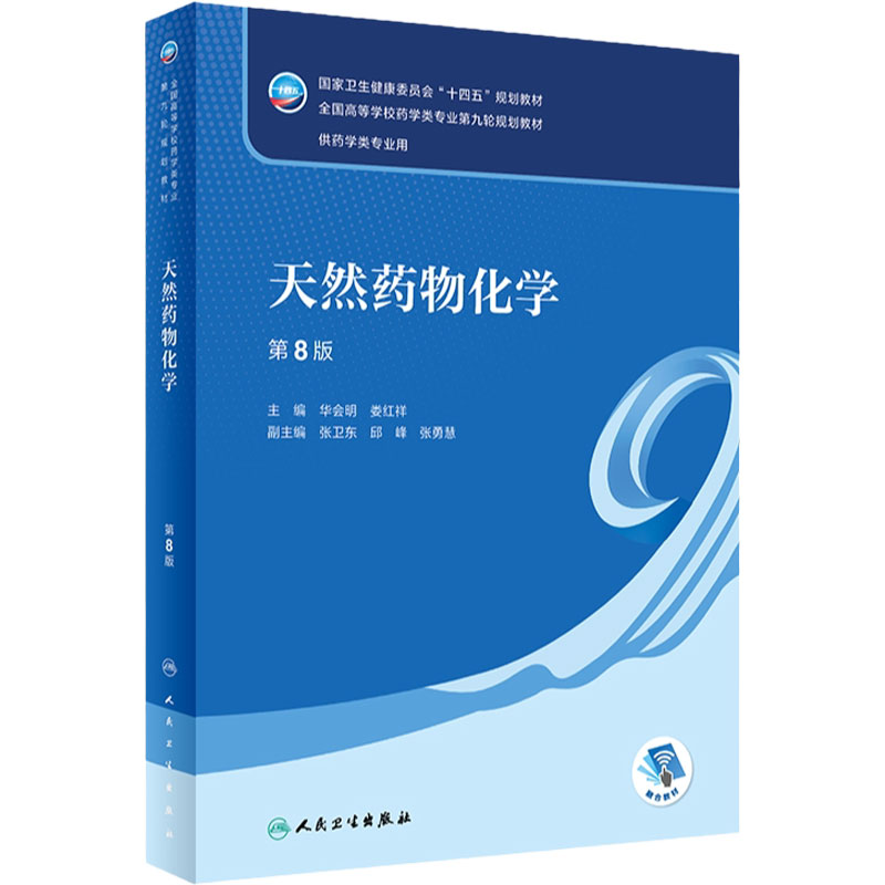 天然药物化学人卫人民卫生出版社