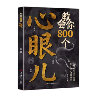 【抖音同款】教会你800个心眼儿官方正版 解析人情世故富人思维 教你识人避陷必学心眼儿 洞悉人性的智慧箴言 普通人的逆袭宝典