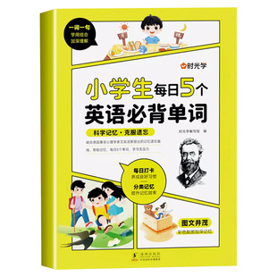 时光学小学生每日5个英语必背单词小学一二三四五六年级英语单词记忆书卡片每日晨读美文小学英语单词汇总表英语单词记背神器