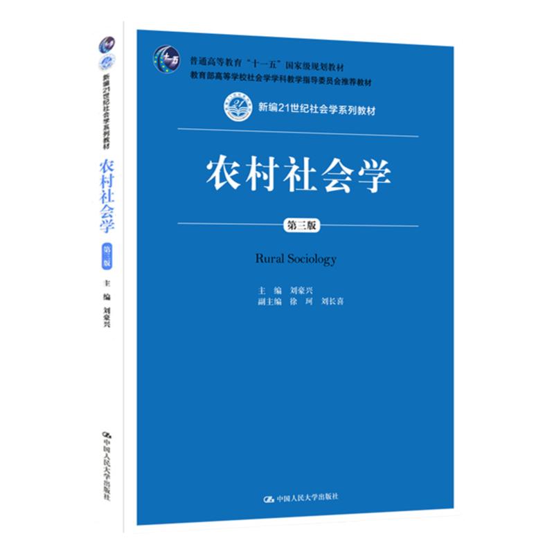 农村社会学 第三版 新编21世纪社会学系列教材 刘豪兴 徐珂 刘长喜 中国人民大学出版社