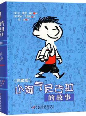 小淘气尼古拉的故事(典藏版) 三四五六年级幽默搞笑课外书阅读书籍班主任推荐少儿图书 中国儿童文学读物小说故事读物