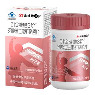 21金维他3阶女士中老年复合多种维生素矿物质女性b族片官方正品