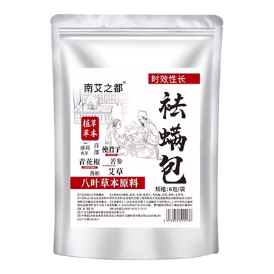 天然植物草本祛螨包床上用除螨包驱去除螨虫神器家用学生宿舍衣柜