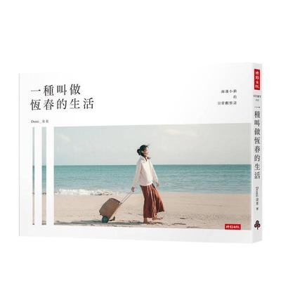 【预售】一种叫做恆春的生活 台版原版中文繁体摄影师传记文集 朵米（Domi） 时报文化出版企业
