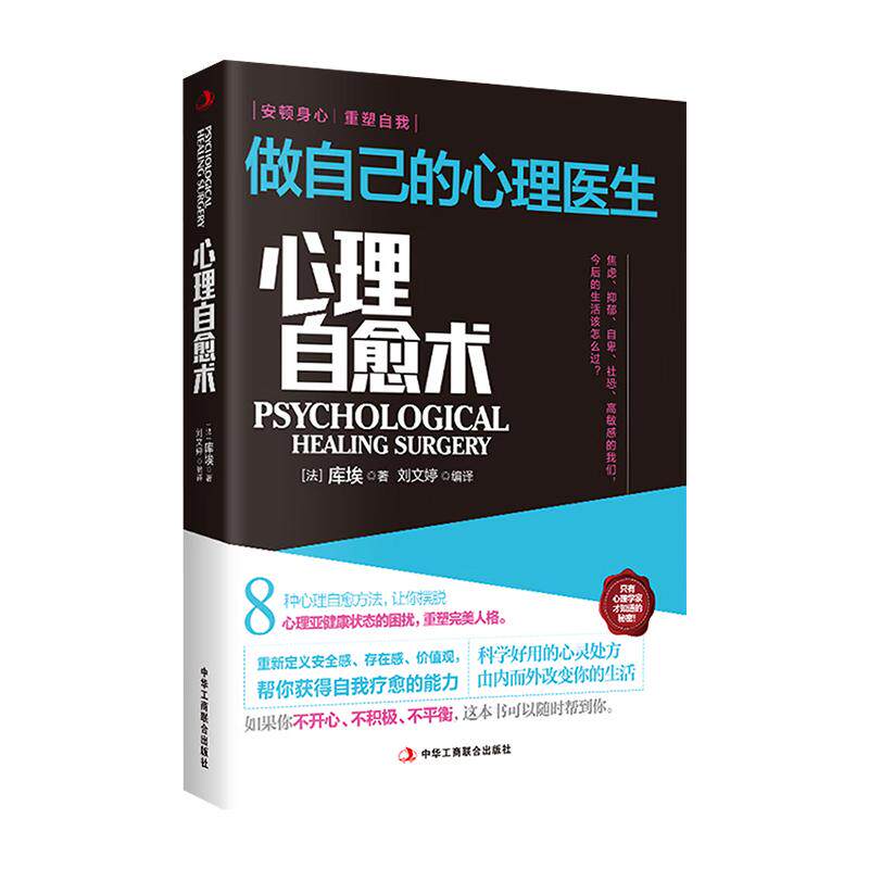 心理自愈术做自己的心理医生