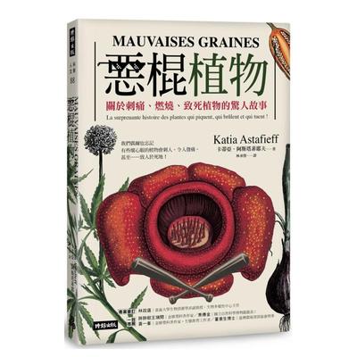 【预售】恶棍植物：关于刺痛、燃烧、致死植物的惊人故事中文繁体科普进口原版外版书卡蒂亚．阿斯塔菲耶夫时报文化平裝14岁以上