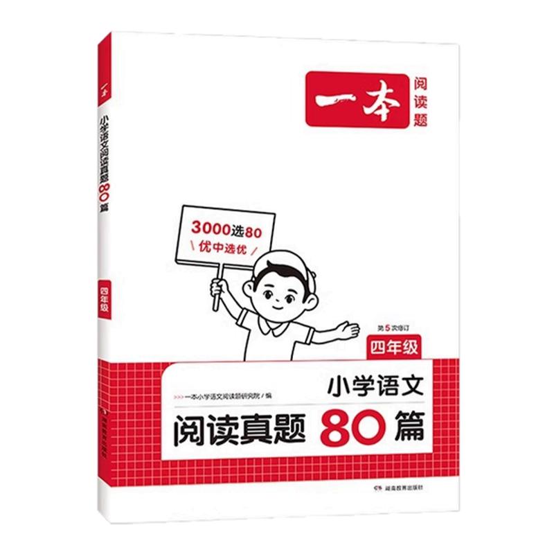 2027版小学一本阅读理解真题80篇