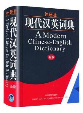 外研社现代汉英词典新版