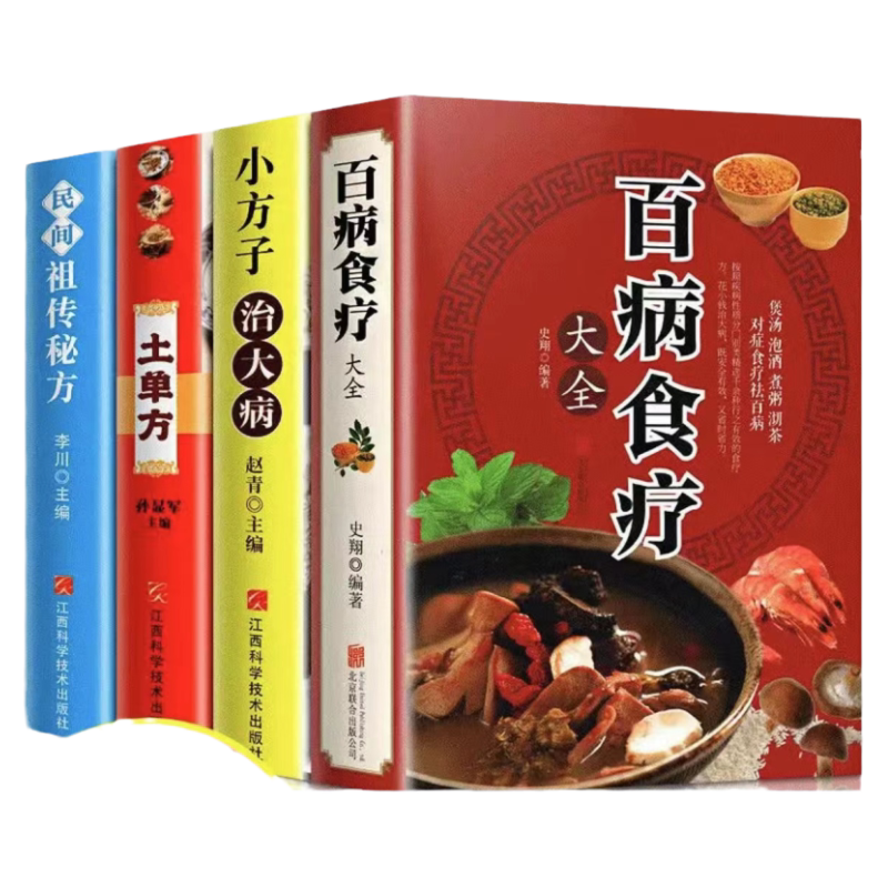 百病食疗大全正版书籍全3册彩色图解加厚版学用中药养生治病 很老很老的老偏方大病小病一扫光原版中医中药书中草药书入门医学书籍
