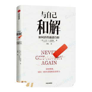 与自己和解 如何活得通透自如 大卫·J.利伯曼著 包邮 不再生气 不再争吵 不再让关系破裂的心理策略 中信出版社图书 正版