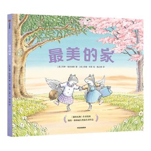 【3-6岁】 最美的家 科琳埃夫瑞斯 苏珊华莱 著 凯特格林威大奖提名绘本 獾的礼物 英国电影与电视艺术学院奖得主 中信正版