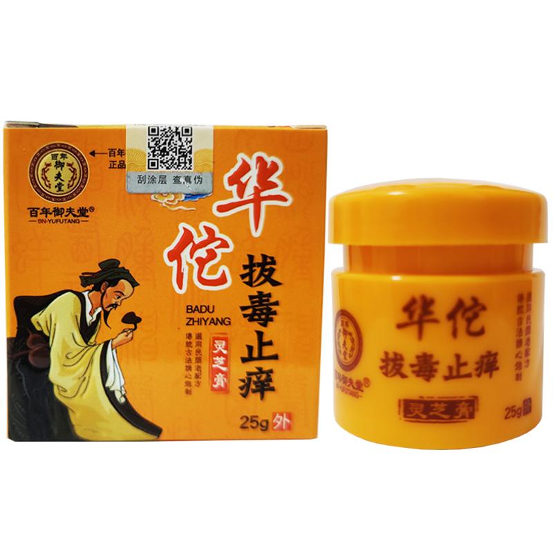 百年御夫堂华佗拔毒止痒灵芝膏正品【买2送1】皮肤外用草本软膏