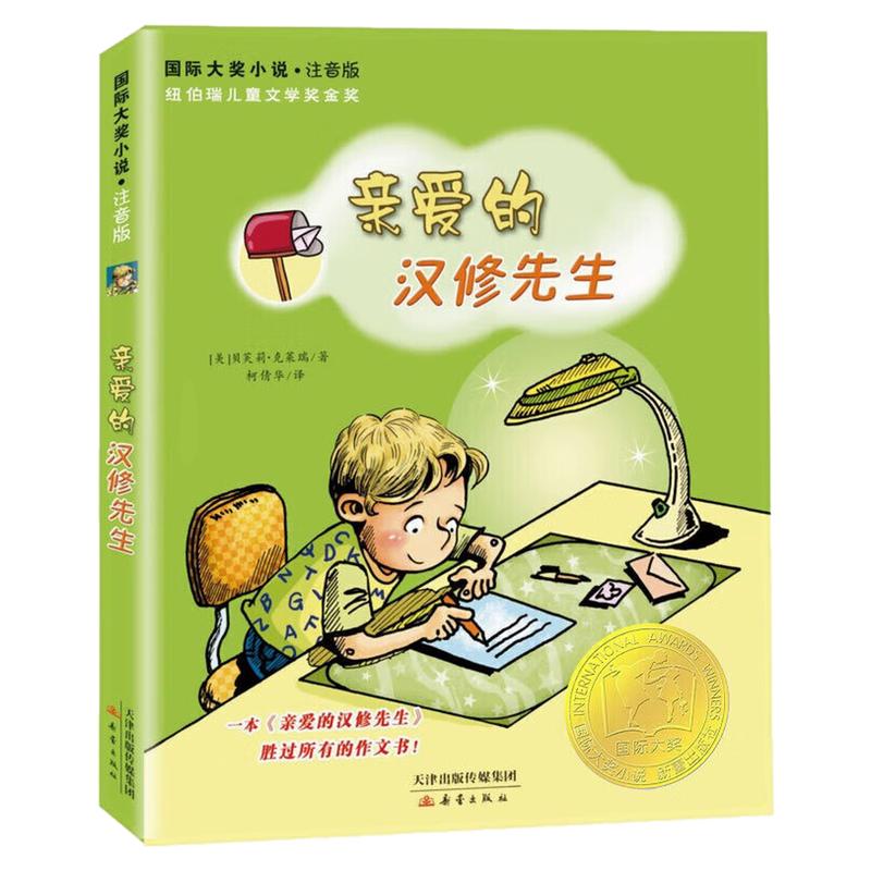亲爱的汉修先生（注音版）图画书