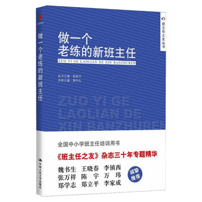 做一个老练的新班主任 熊华生,陈秋中 编 文教 教学方法及理论 中国人民大学出版社 新华书店旗舰店文轩官网