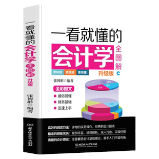 正版一看就懂的会计学全图解 金融经济学会计学原理会计基础入门教程实操初学入门零基础自学基础知识教材初级出纳书籍