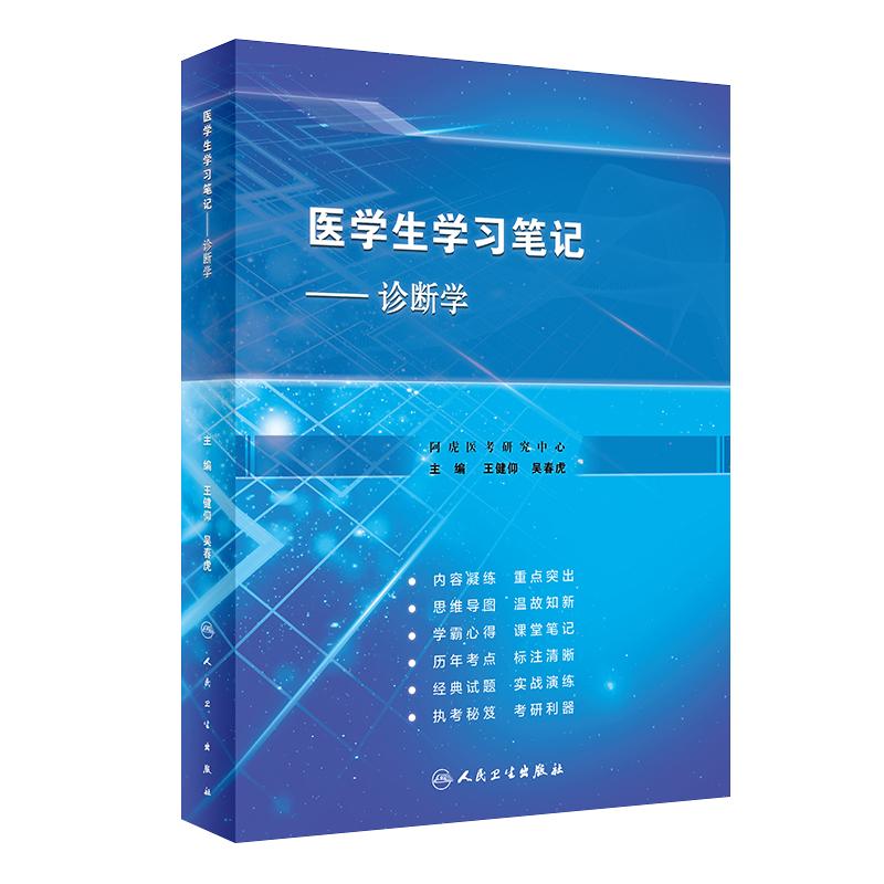 人卫版医学生学习笔记诊断学