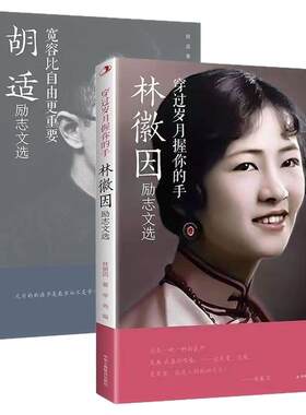 传世励志经典穿过岁月握你的手林徽因励志文选胡适励志文选