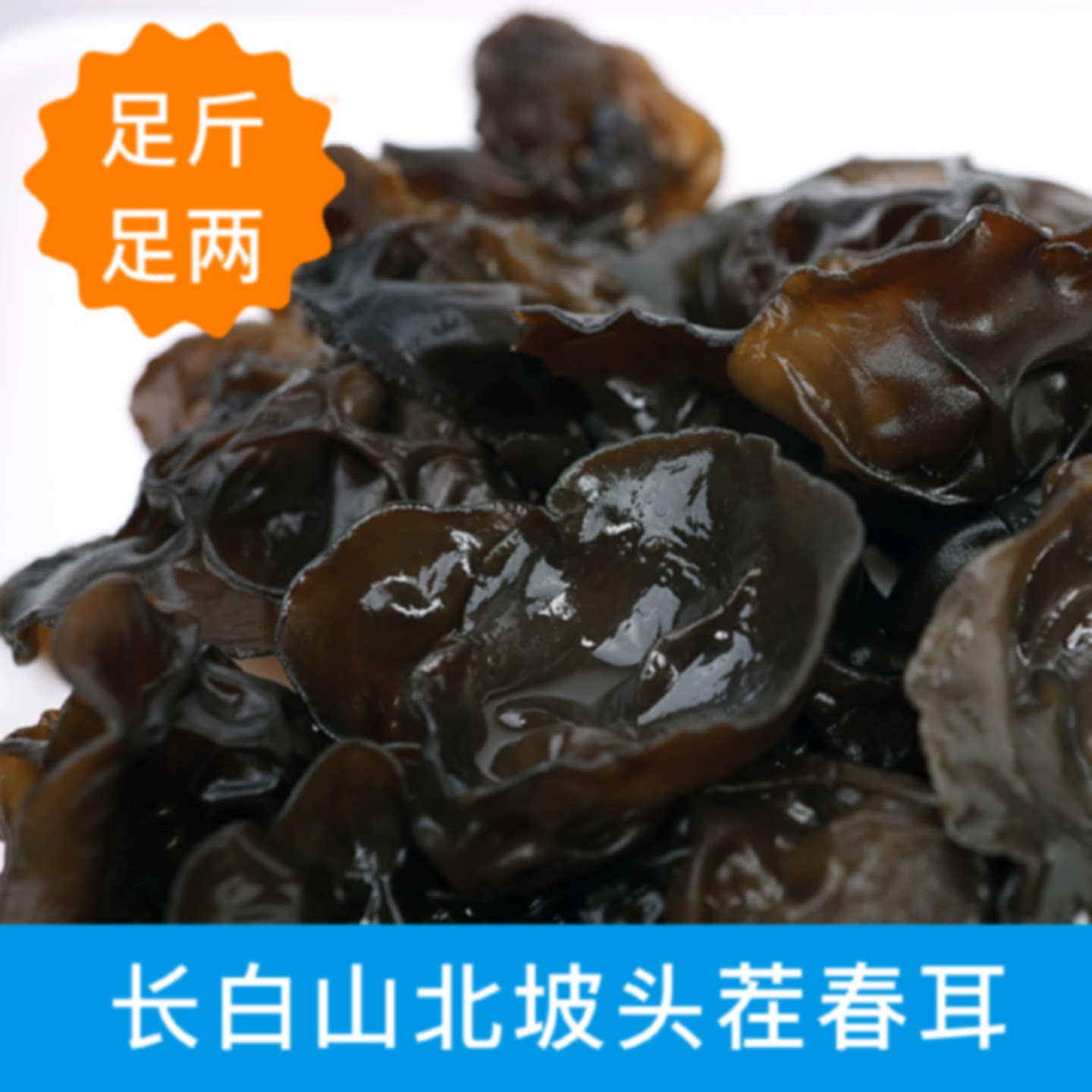 东北黑木耳长白山椴木生级无根特产东北小包装超软商用薄皮直发