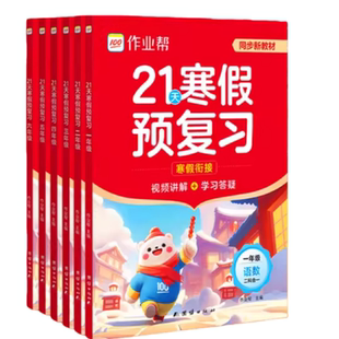 2026春季新版作业帮21天寒假预复习作业本一本通一年级二年级三年级四年级五年级六年级人教版同步教材寒假衔接口算计划表视频讲解