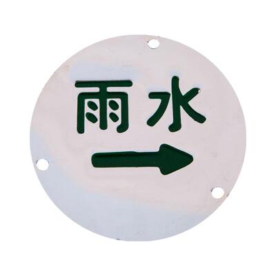 不锈钢走向牌雨水污水定制标识牌