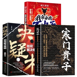 寒门贵子正版成大事者我命由我不由天书孩子为你自己读书不努力谁也给不了你想要的生活拼爸拼妈不如拼自己青少年成长励志认知觉醒