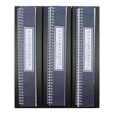 里亩苑硬笔楷书林则徐无量寿经