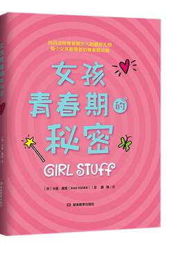【好物体验专享】+女孩青春期的秘密 青春期女孩生理心理知识手册女孩生活问题性教育书籍青春期