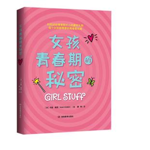 【好物体验专享】+女孩青春期的秘密 青春期女孩生理心理知识手册女孩生活问题性教育书籍青春期