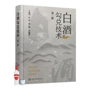 白酒勾兑技术 第三版 王瑞明 计算机模拟勾兑技术及应用实例 白酒生产行业经典著作 从事白酒生产相关技术人员生产人员阅读参考