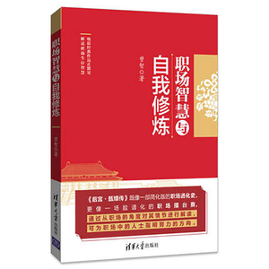 【官方正版】职场智慧与自我修炼